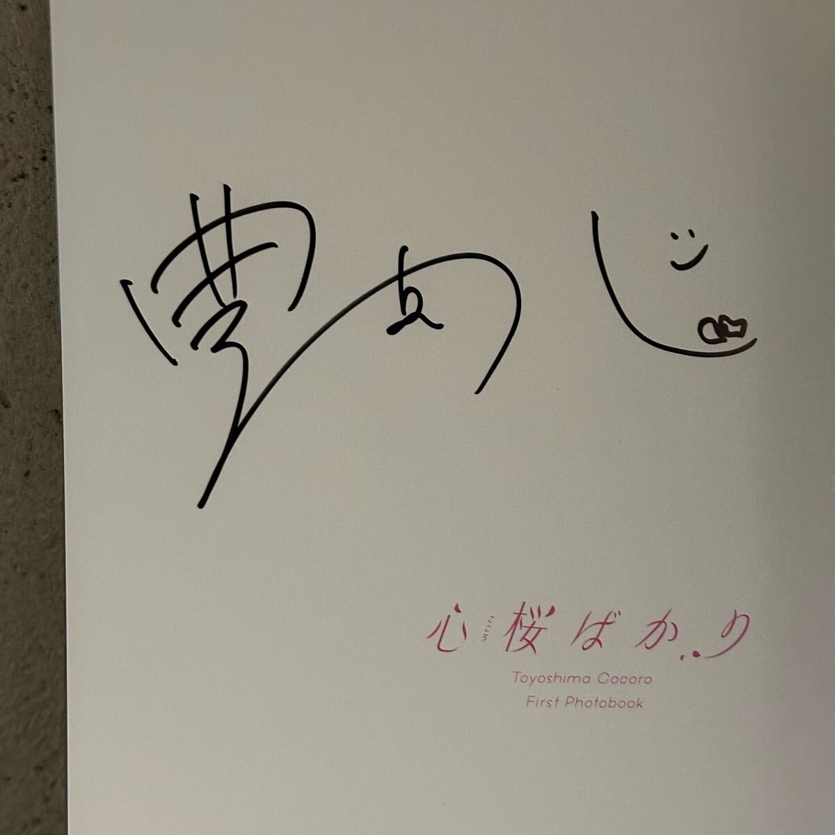 豊島心桜 写真集 心桜ばかり サイン本 生写真付き 直筆サイン 豊島心桜 写真集 心桜ばかり サイン本 生写真付き 直筆サイン