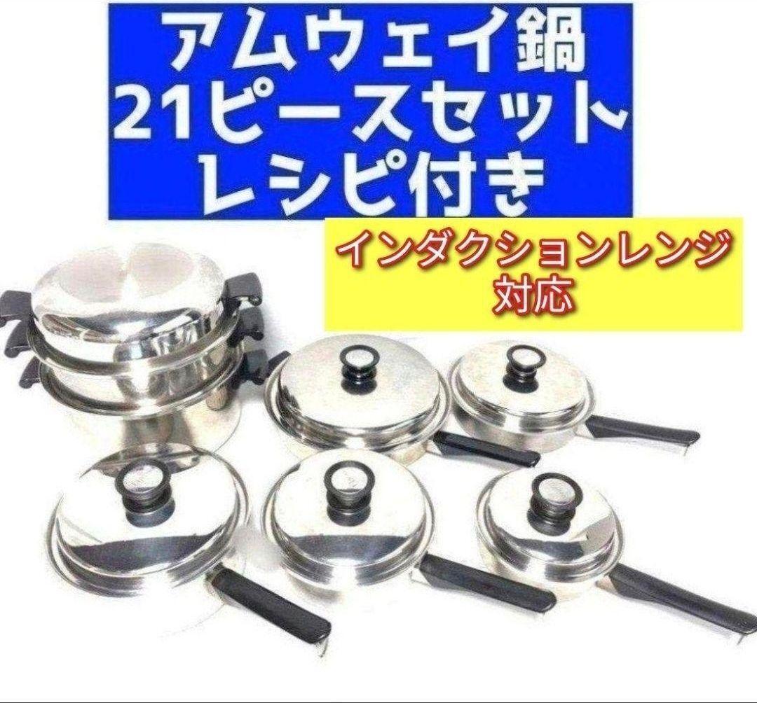 一組限り アムウェイ 希少鍋 21ピースセット と ウォック 網2枚付き @ 一組限定 Amway アムウェイ 鍋 21ピースセットとウォック及び網2