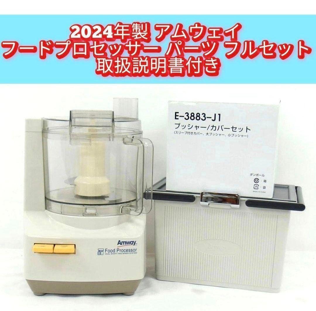 専用 アムウェイ 2024年製 フードプロセッサー フルセット Amway↓ Amway 2024年製 アムウェイ フードプロセッサー パーツ付フル