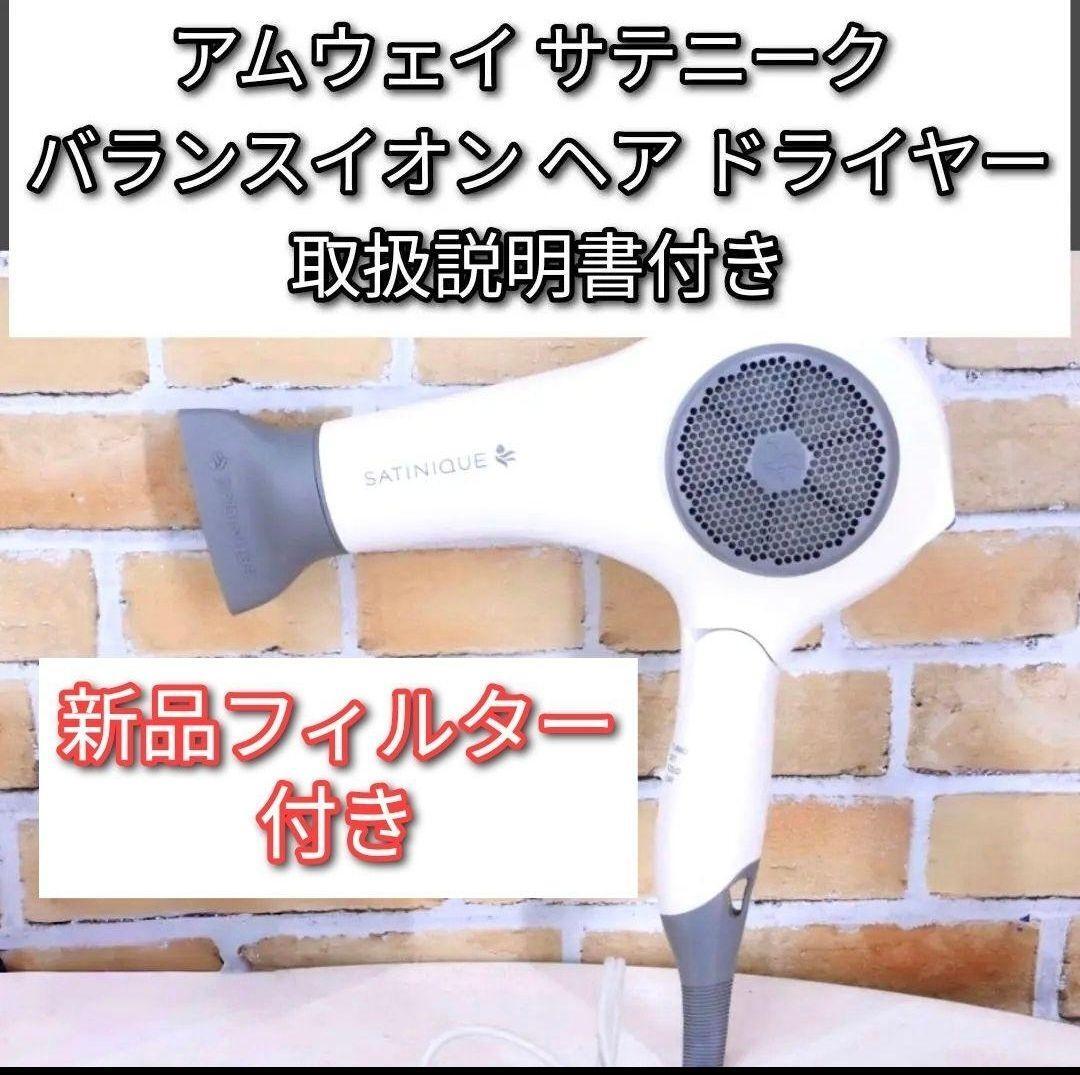 2023年購入 アムウェイ サテニーク バランスイオン ヘア ドライヤー ↓ 美品 アムウェイ サテニーク バランスイオン ヘア ドライヤー