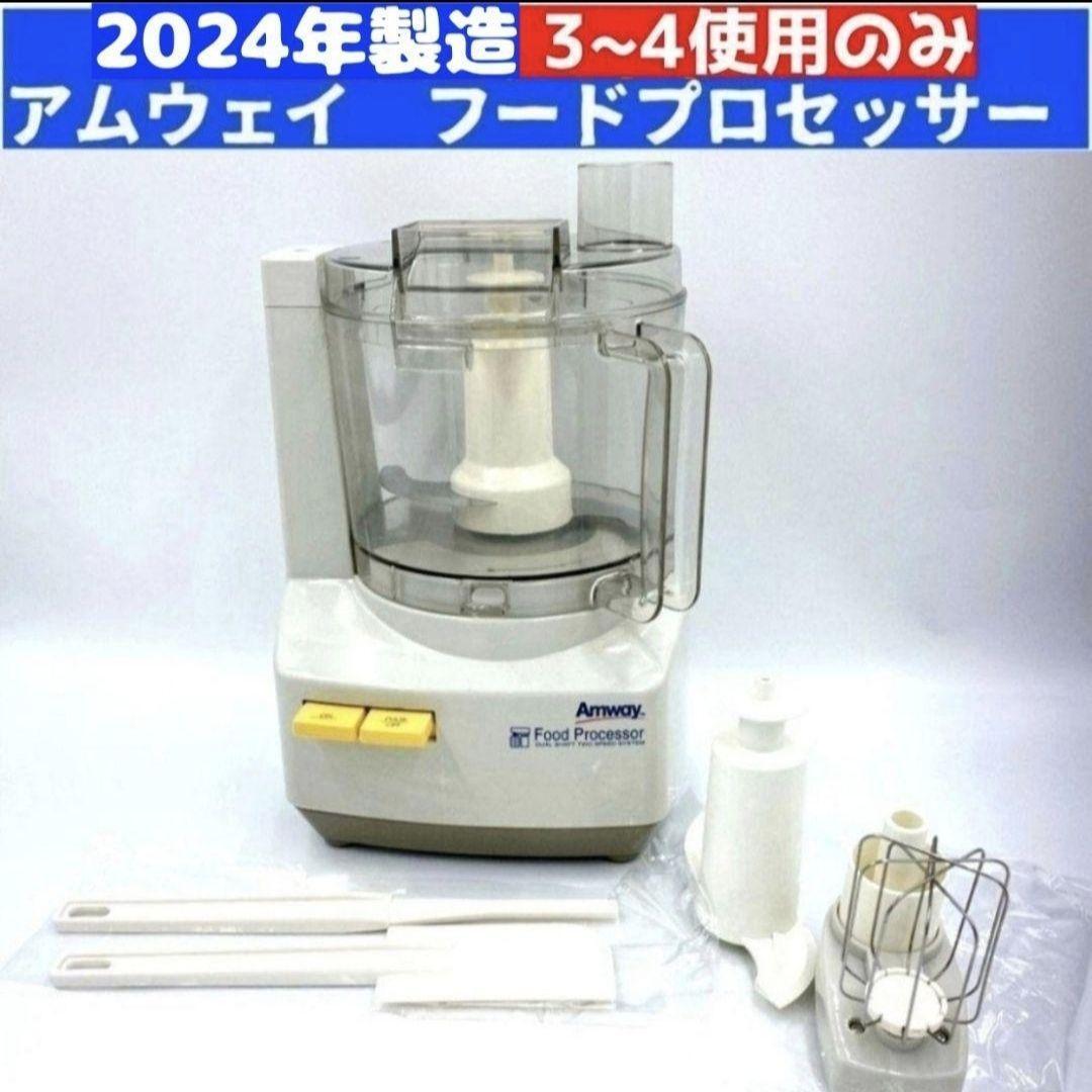 希少 2024年製造 新品 アムウェイ フードプロセッサー セット