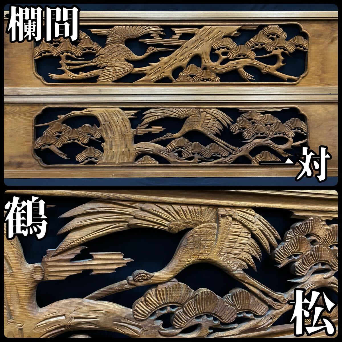 ◇欄間 松に鶴 一対 縦30.6×横131.6㎝ 木製 彫刻 木彫り 松 鶴 ◇欄間 松に鶴 一対 縦30.6×横131.6㎝ 木製 彫刻 木彫り 松 鶴