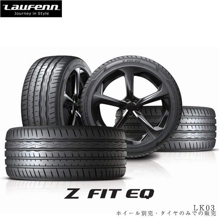 送料無(wú)料 ハンコック ラウフェン 夏 タイヤ 【1本単品 新品】 Hankook Z FIT EQ LK03 ゼット フィット イーキュー 225/45R18 95Y XL