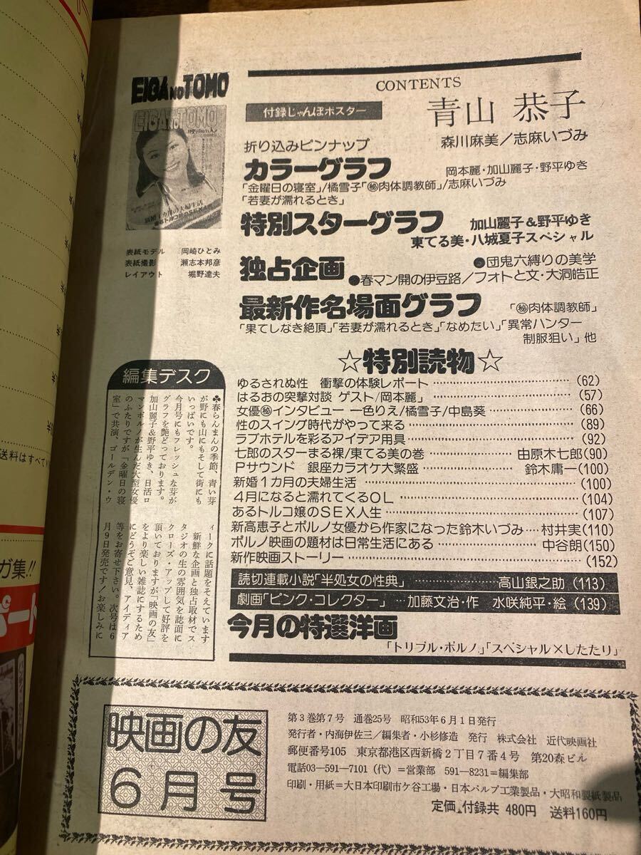 O) 映画の友 EIGA NO TOMO 昭和53年6月号 岡崎ひとみ 一色りえ