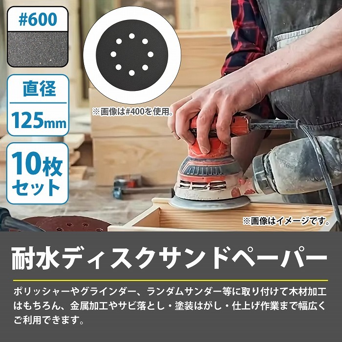 【送料無料】耐水 600番 10枚 125mm サンドペーパー 丸型 8穴 サンダー マジックパッド ディスク ペーパー 紙やすり #600 細目