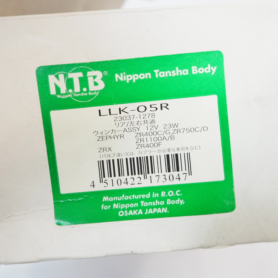 新品 NTB LLK-05R 23037-1278 ウインカー リア 左右共通 ゼファー400 ゼファー750 ゼファー1100 ZRX400