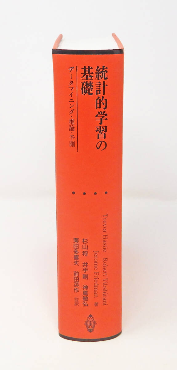 【中古本】統計的学習の基礎 データマイニング・推論・予測 ☆カバー無し☆統計的学習の基礎☆データマイニング・推論・予測