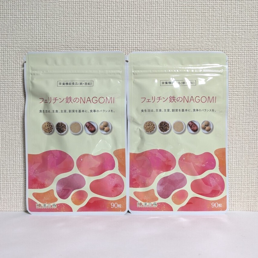 ☆送料無料☆ フェリチン鉄のNAGOMI 90粒×2袋 / 和漢の森 匿名配送 新品 葉酸 ヘム鉄