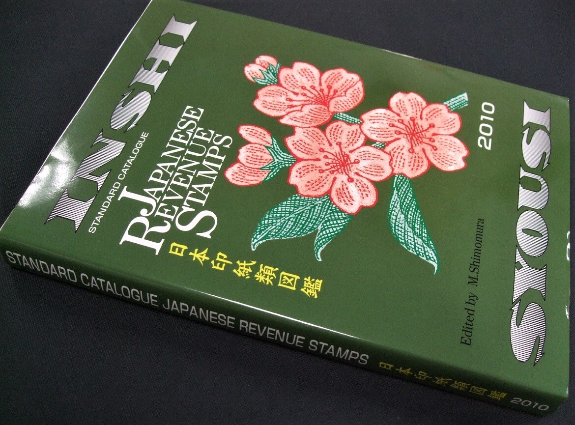 「日本印紙類図録」未使用品 1冊(cè) S27。狀態(tài)良好　下邑政彌編著
