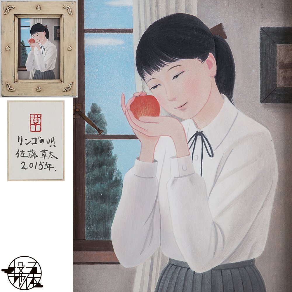 五】真作 佐藤草太 『リンゴの唄』 日本画 彩色 SM 2015年 共 五】真作 佐藤草太 『リンゴの唄』 日本画 彩色 SM 2015年 共