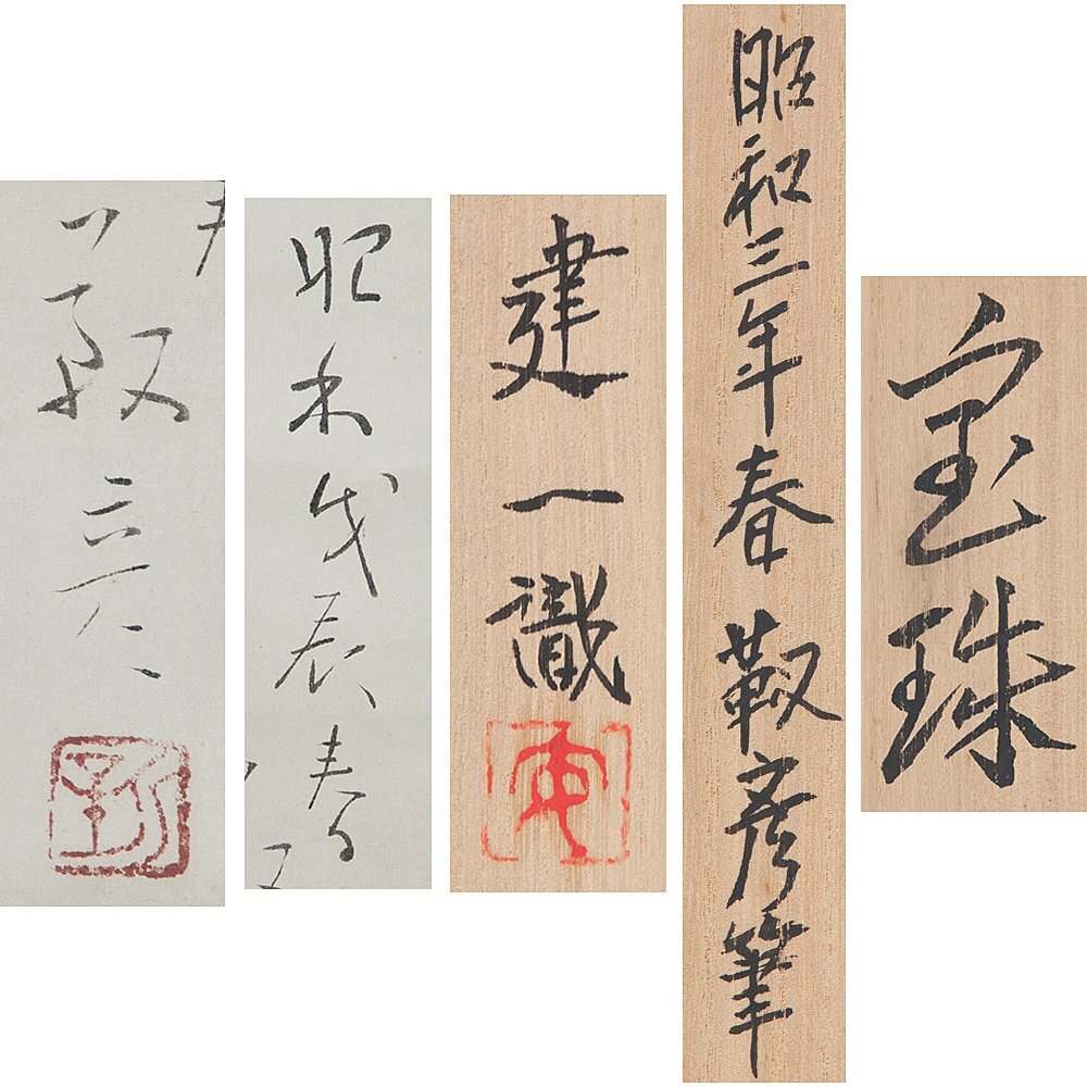 五】安田靫彦 『宝珠』 紙本 墨 掛軸 昭和三年 建一識箱(掛軸 五】安田靫彦 『宝珠』 紙本 墨 掛軸 昭和三年 建一識箱(掛軸