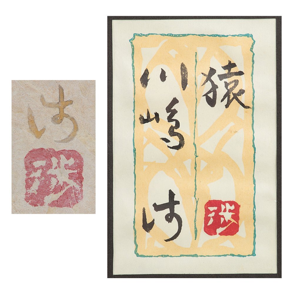 五】真作 川嶋渉 『猿』 日本画 彩色 10号 共シール 額装 / 父 五】真作 川嶋渉 『猿』 日本画 彩色 10号 共シール 額装 / 父