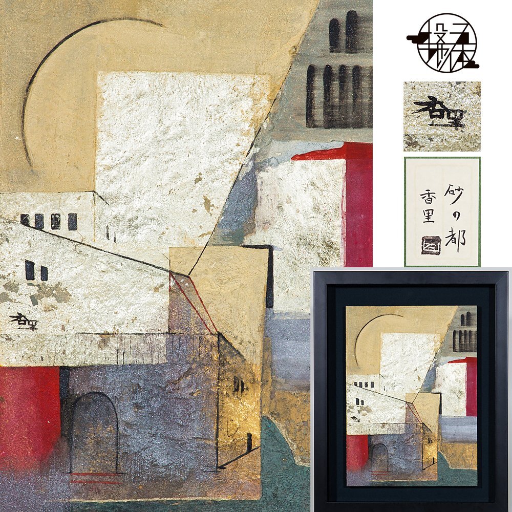 五】真作 牧野香里 『砂の都』 日本画 彩色 8号 共シール 額装 五】真作 牧野香里 『砂の都』 日本画 彩色 8号 共シール 額装