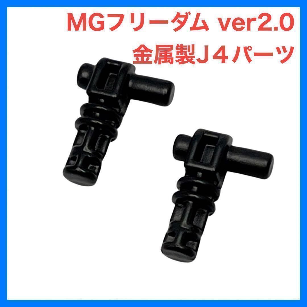 ガンプラ MGフリーダム ver2.0 金属製 J4パーツ 股関節 ジョイント2