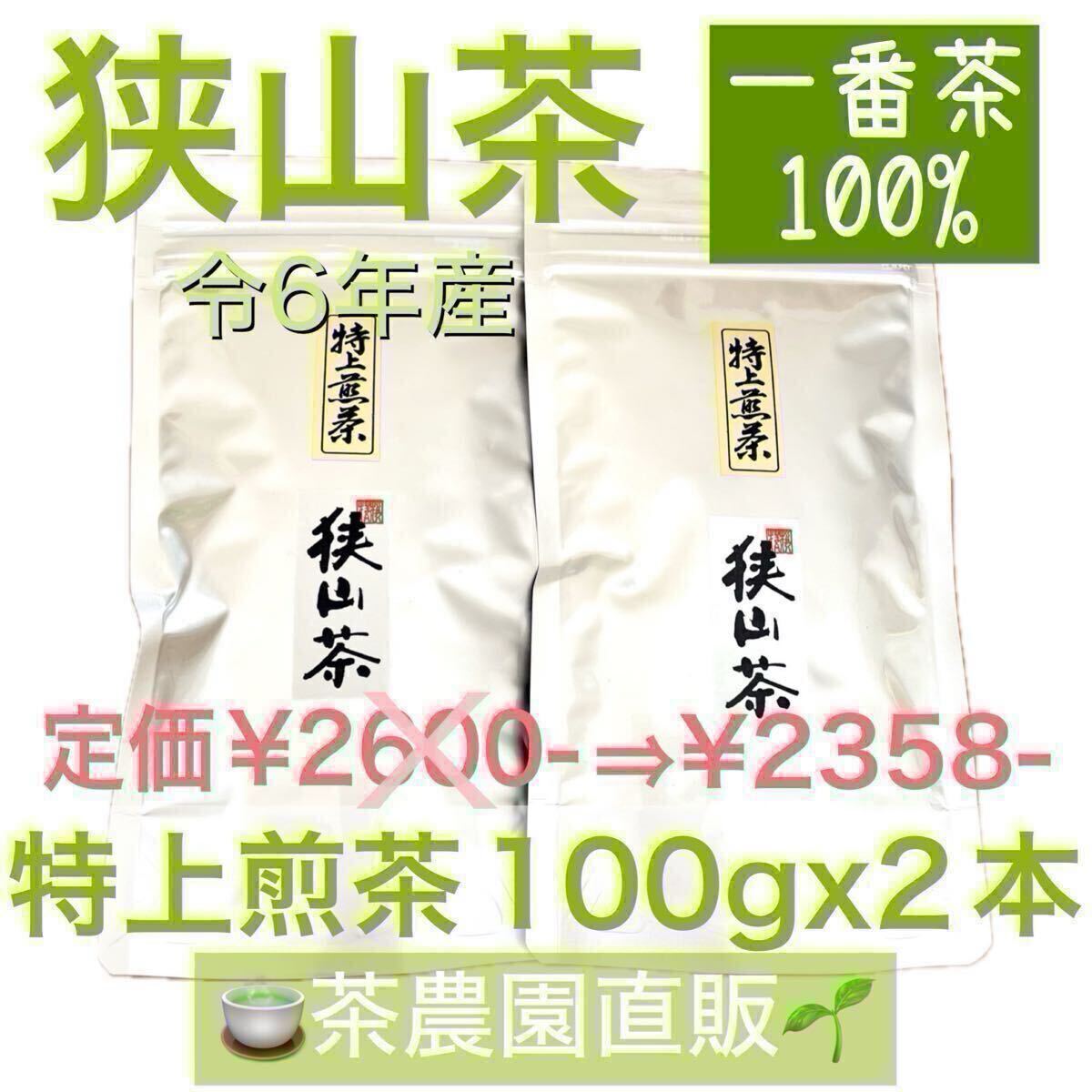 茶畑直販☆特上煎茶100gx2本(令6年産)深蒸し茶 一番茶100% 緑茶 日本茶 お茶 茶葉 お茶の葉 2024☆無添加☆