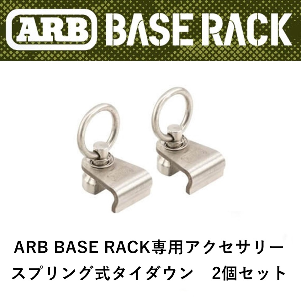 正規(guī)品 ARB BASE RACK専用アクセサリー スプリング式タイダウン（2個セット） 1780210 「2」