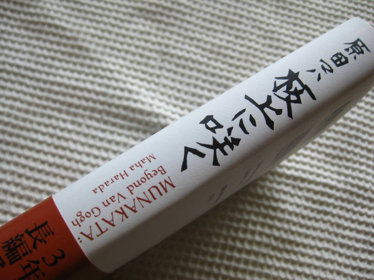 『板上に咲く』原田マハ 幻冬舎 単行本/棟方志功/書き下ろし■アート小説/和泉鏡花文学賞■MUNAKATA:Beyond Van Gogh 帯付き古本 _画像7