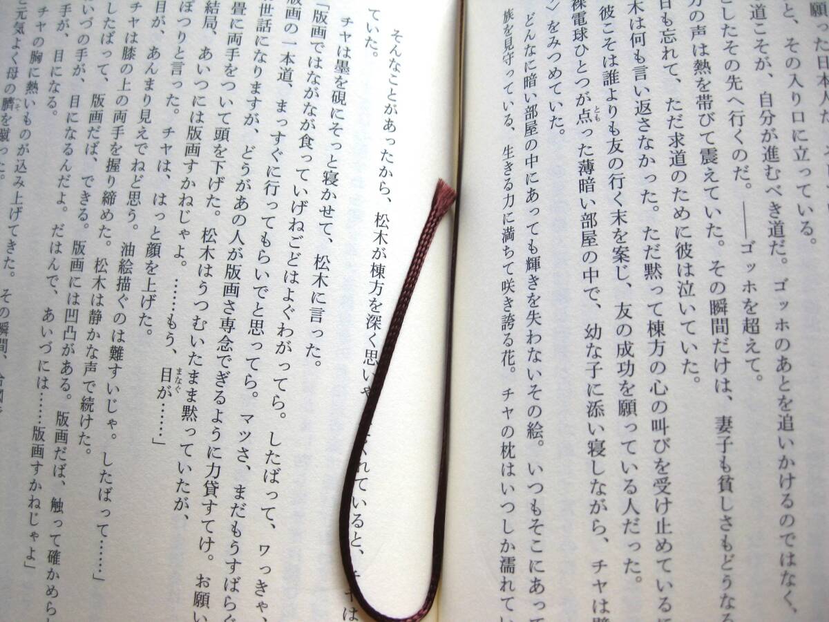 『板上に咲く』原田マハ 幻冬舎 単行本/棟方志功/書き下ろし■アート小説/和泉鏡花文学賞■MUNAKATA:Beyond Van Gogh 帯付き古本 _画像9