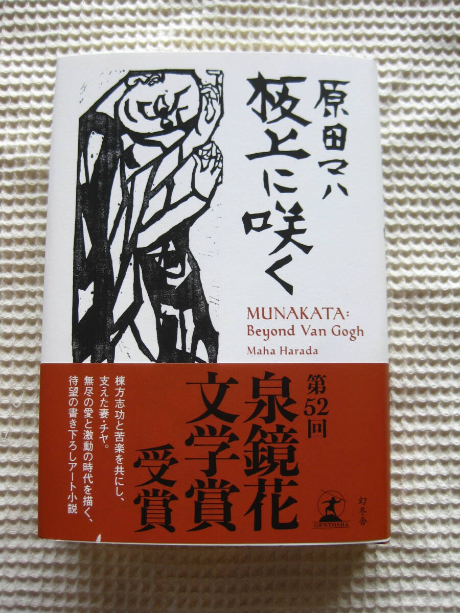 『板上に咲く』原田マハ 幻冬舎 単行本/棟方志功/書き下ろし■アート小説/和泉鏡花文学賞■MUNAKATA:Beyond Van Gogh 帯付き古本 _画像1