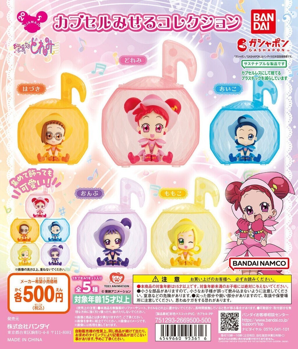 おジャ魔女どれみ カプセルみせるコレクション 全５種セット フルコンプ どれみ はづき あいこ おんぷ ももこ フィギュア ガチャ 未開封