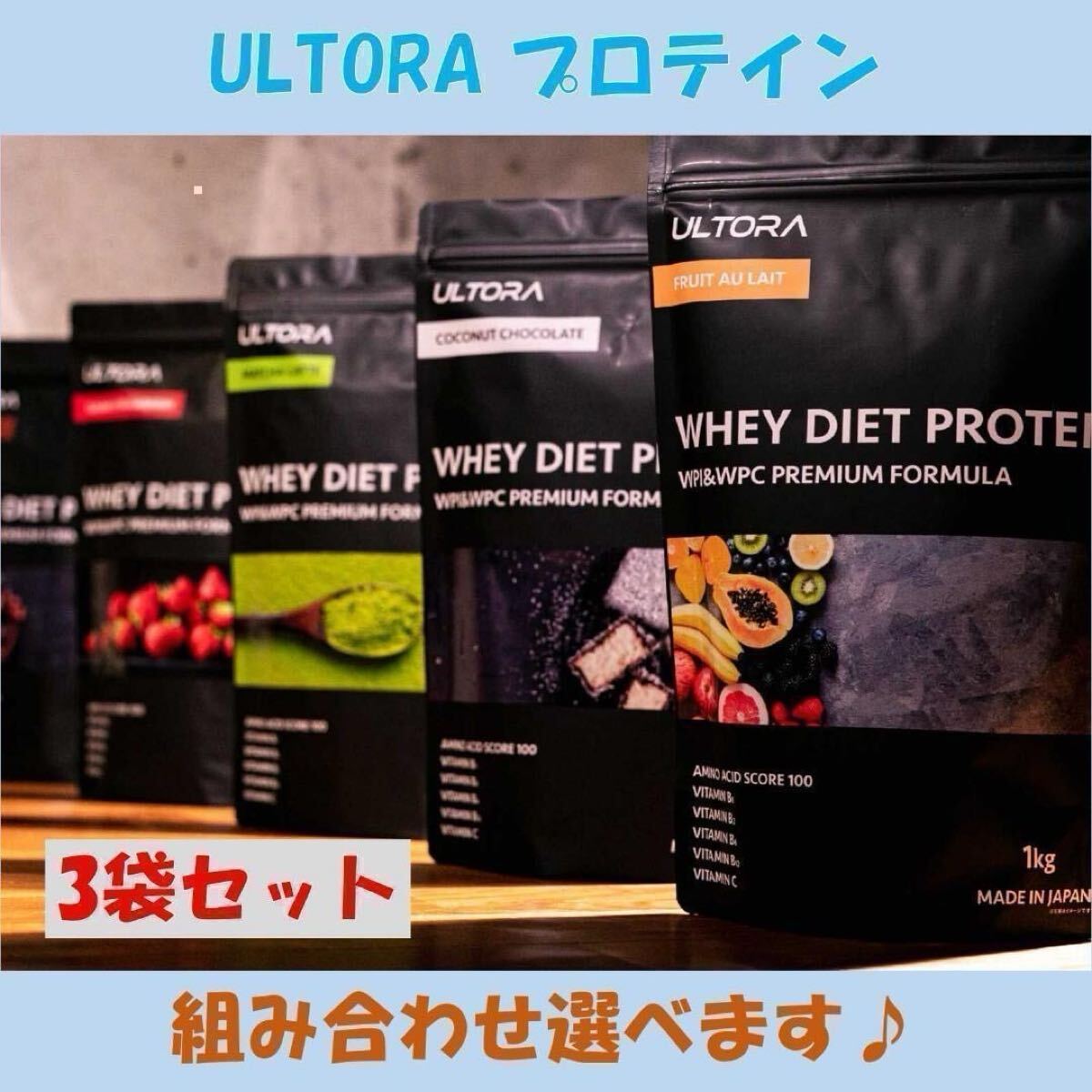 プロテインウルトラ　1キロ　3袋　ULTORA 1kg×3