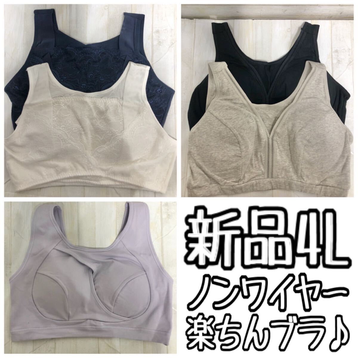 新品☆4Lノンワイヤー楽ちんブラまとめて?綿混素材〇G515