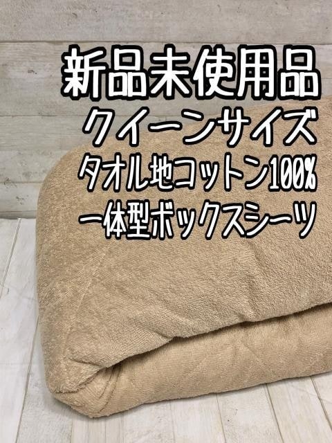 新品☆クイーンサイズ♪コットン100％タオル地ボックスシーツ〇D674