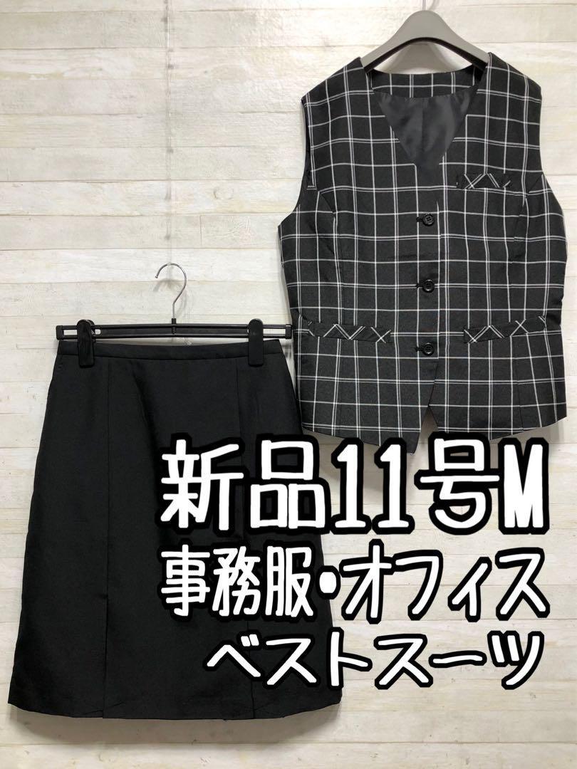 新品☆11号M♪黒系チェック柄♪ベストスーツ♪お仕事・事務服◯G395