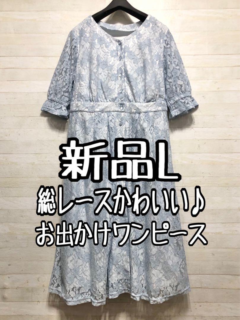 新品☆L?水色系?フェミニン総レース上品パーティワンピ〇D651