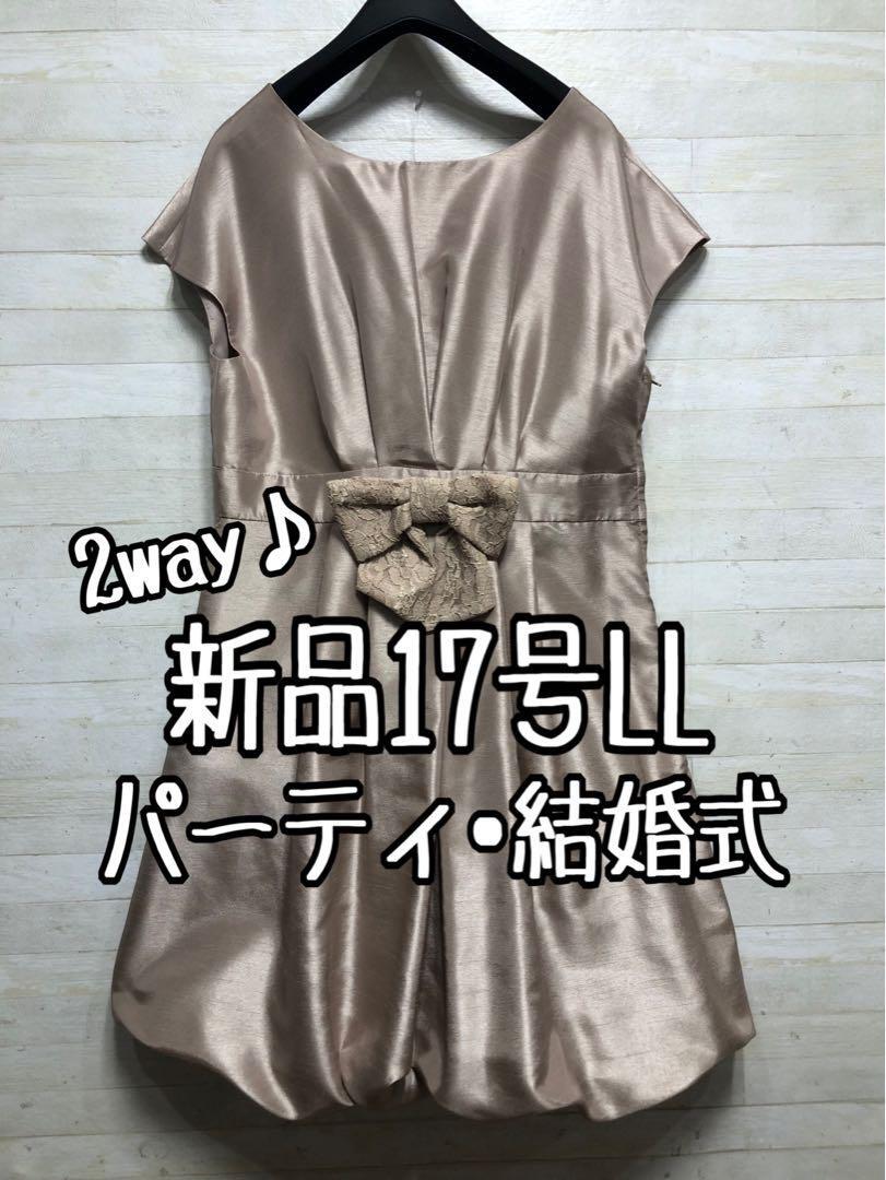 新品☆17號LLシャンパンベージュ系パーティワンピース?シャンタン素材〇D594