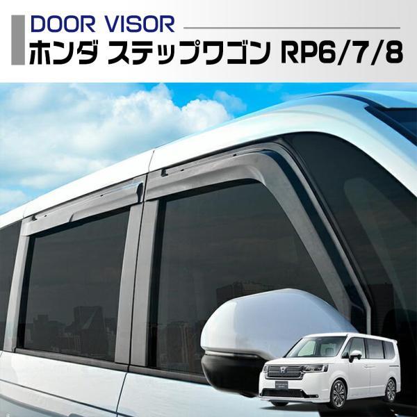 ホンダステップワゴンRP6-82022(R4).5～ドアバイザー雨よけ換気金具付両面テープ付属フロントリア4枚セットカスタムド DS30-OHP