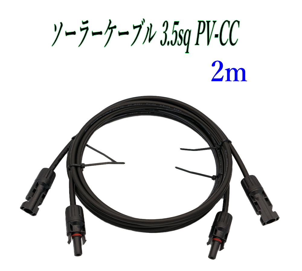 MC4 ソーラー 延長 ケーブル S-JET 認(rèn)証 3.5SQ-PV-CCケーブル 1500V 2m 2本 ソーラーパネル接続用 両端コネクタ付き ハロゲンフリー