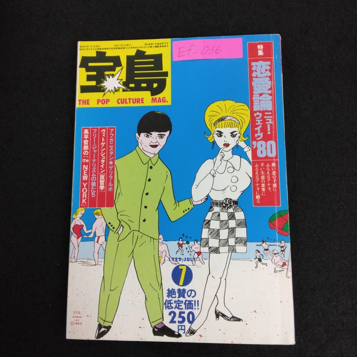 Ef-036/寶島 7月號(hào) 1980年 特集/戀愛(ài)論 ニューウェイヴ '80 アフガニスタン ゲリラ?ルポ ヴィトゲンシュタイン反哲學(xué)/L6/70324