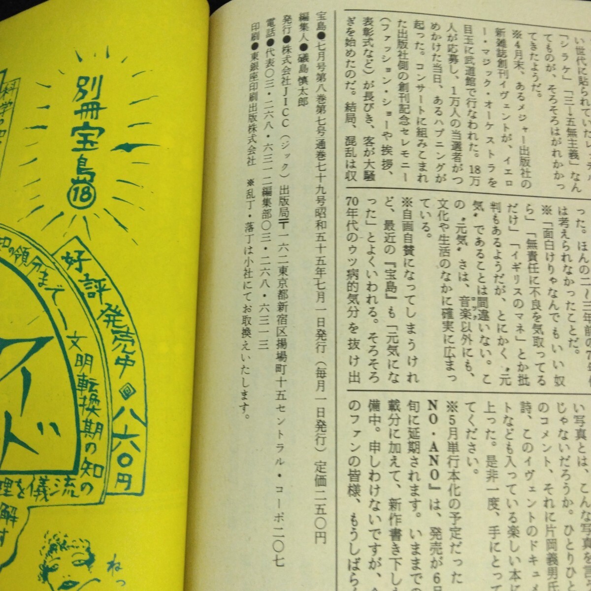 Ef-036/寶島 7月號(hào) 1980年 特集/戀愛(ài)論 ニューウェイヴ '80 アフガニスタン ゲリラ?ルポ ヴィトゲンシュタイン反哲學(xué)/L6/70324
