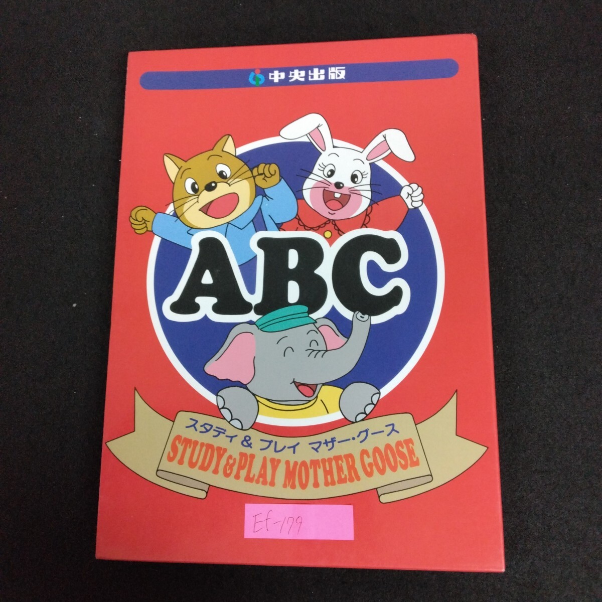 Ef-179/スタディ&プレイ マザーグース ABC 中央出版 3冊(cè)セット いっしょにあそぼうABC いっしょにかぞえよう123 1993年/L6/70331