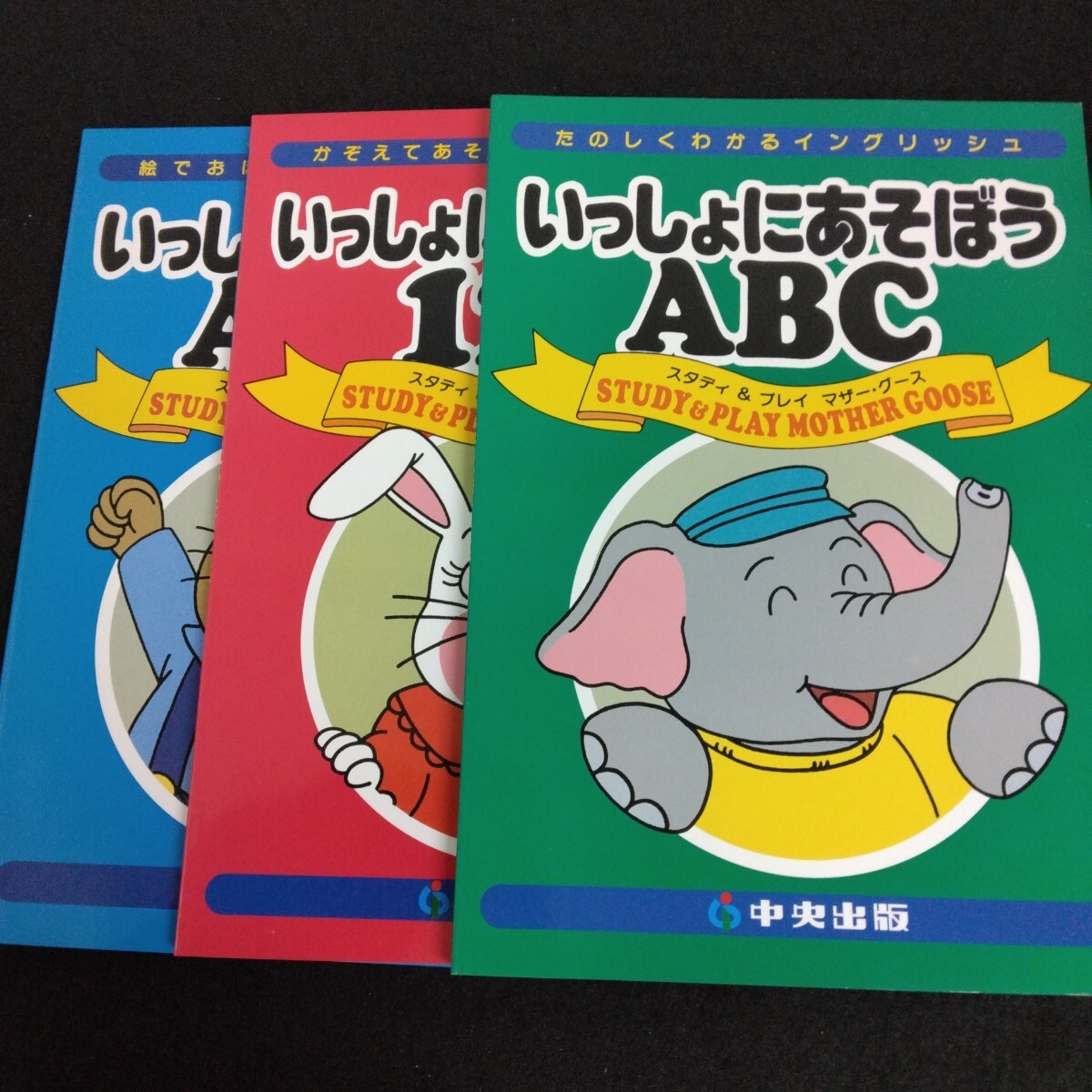 Ef-179/スタディ&プレイ マザーグース ABC 中央出版 3冊(cè)セット いっしょにあそぼうABC いっしょにかぞえよう123 1993年/L6/70331