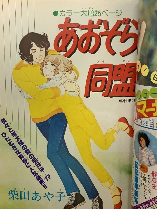 56 週刊マーガレット 昭和53年5月14日 No.21 エースをねらえ 山本鈴美香 あつたゆりこ 鎌田幸美 集英社