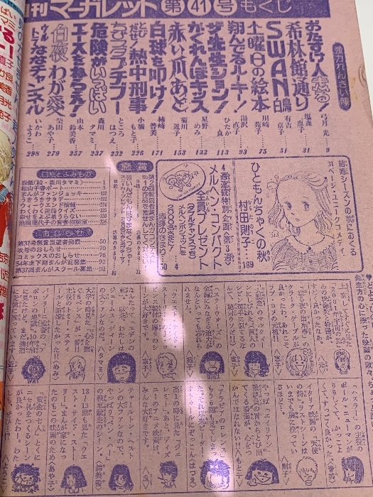 11 週刊マーガレット 1979年10月7日號 No.41 集英社 危険がいっぱい 山本鈴美香 塩森恵子 湯沢直子