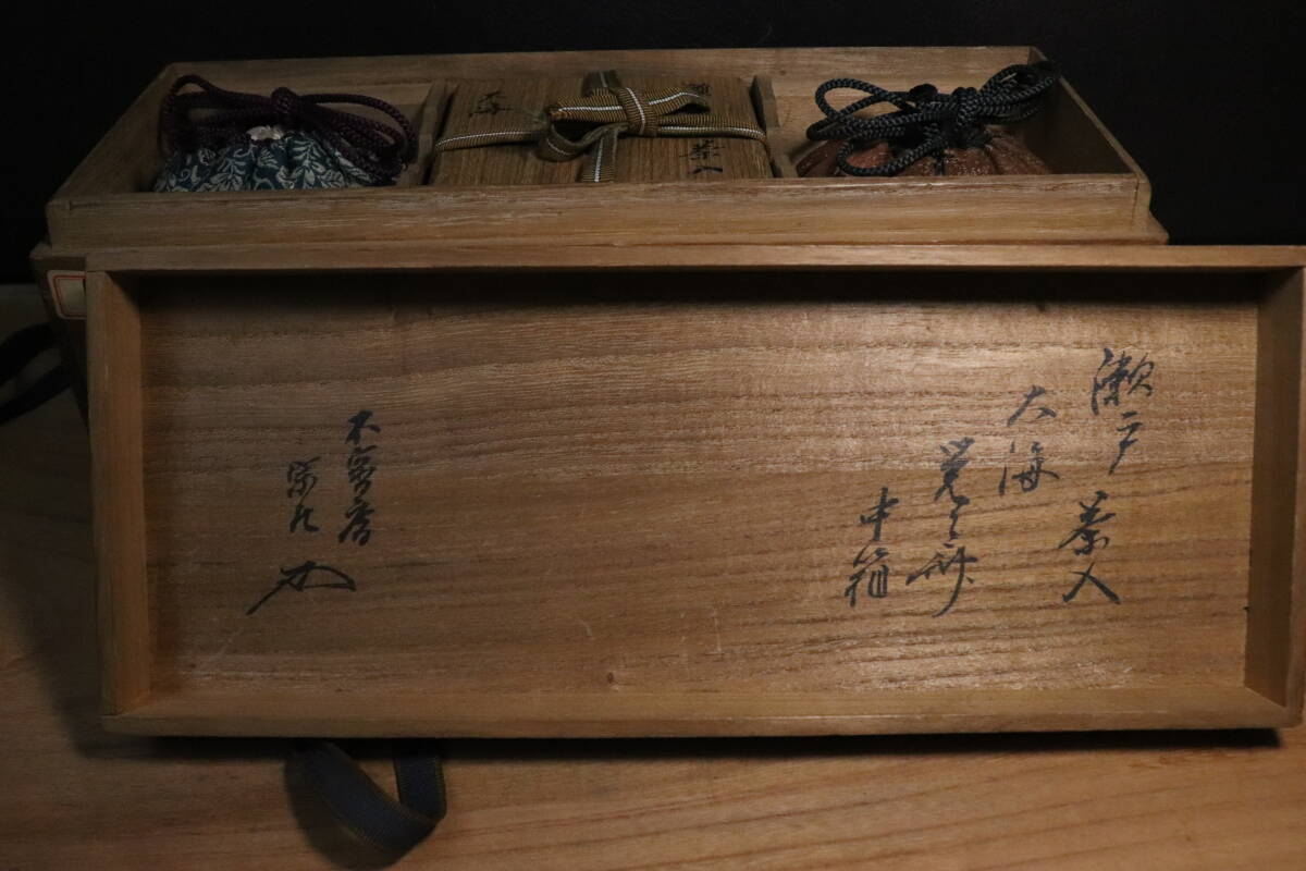 表千家十一代碌々斎箱書 六代覚々斎書付 瀬戸大海茶入 二重箱共 表千家十一代碌々斎箱書 六代覚々斎書付 瀬戸大海茶入 二重箱共