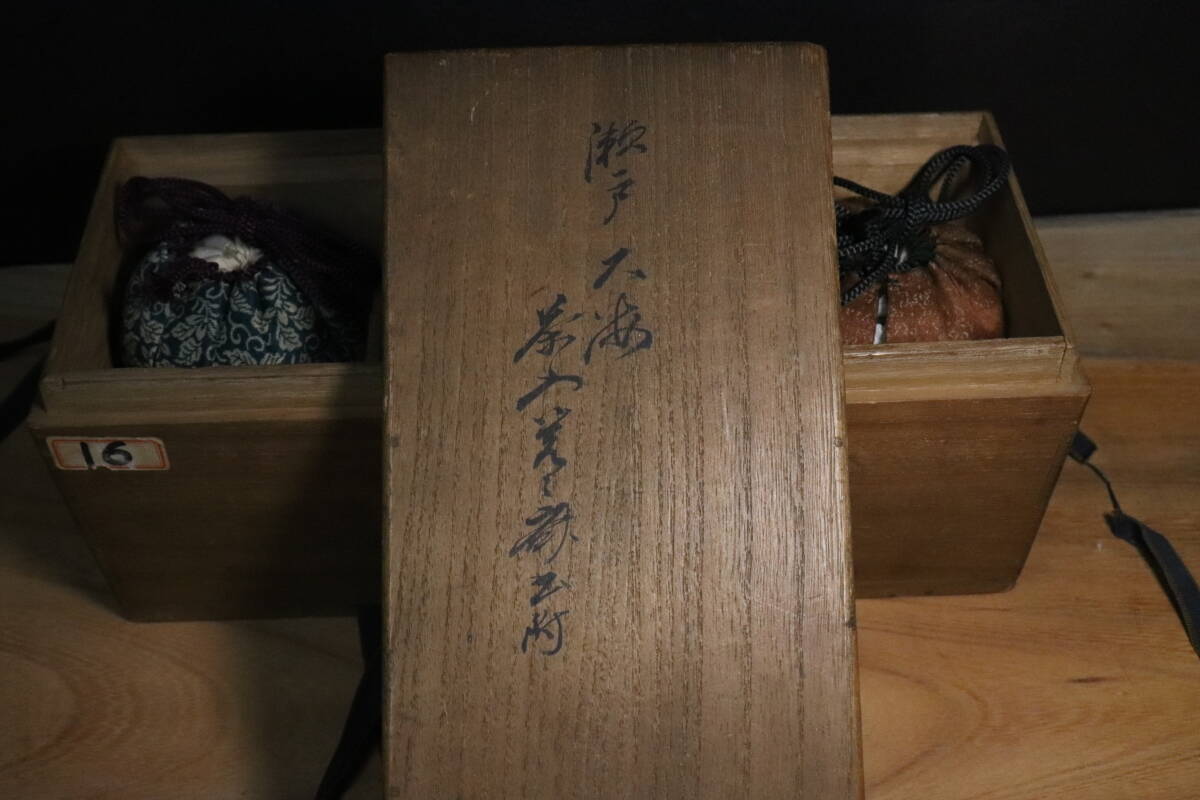 表千家十一代碌々斎箱書 六代覚々斎書付 瀬戸大海茶入 二重箱共 表千家十一代碌々斎箱書 六代覚々斎書付 瀬戸大海茶入 二重箱共