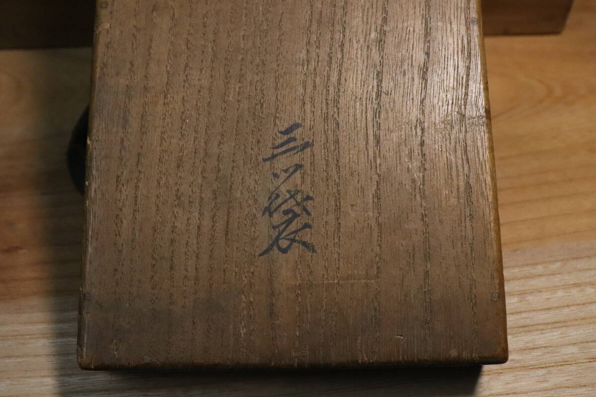 表千家十一代碌々斎箱書 六代覚々斎書付 瀬戸大海茶入 二重箱共 表千家十一代碌々斎箱書 六代覚々斎書付 瀬戸大海茶入 二重箱共