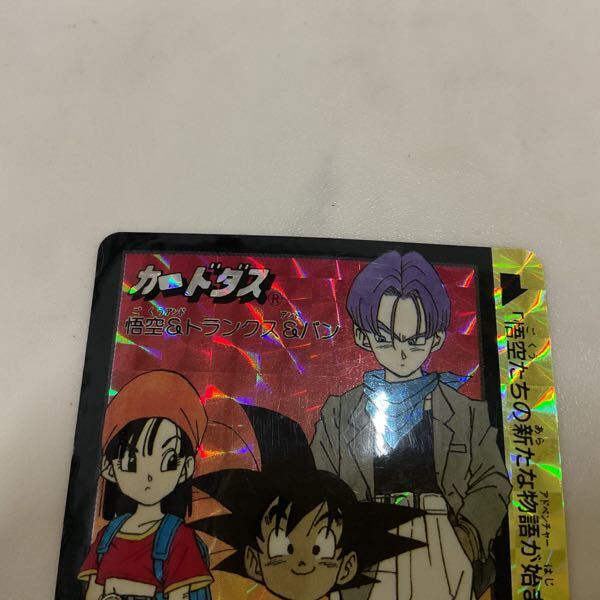 ドラゴンボール カードダス 究極博95 悟空パントランクス 1円〜 ドラゴンボール カードダス 究極博95 悟空&トランクス