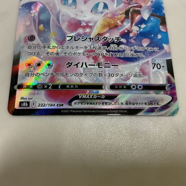 1円〜 ポケカ ポケモンカード S8b 232/184 CSR ニンフィアVMAX 1円〜 ポケカ ポケモンカード S8b 232/184 CSR ニンフィアVMAX