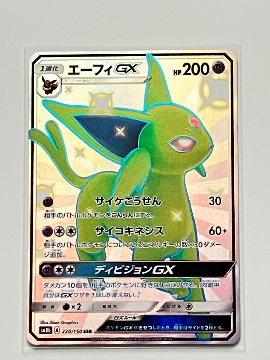 ポケカ エーフィGX 220/150 SSR 色違い ウルトラシャイニー SM8b ポケカ エーフィGX 220/150 SSR 色違い ウルトラシャイニー SM8b