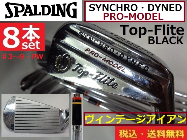 8本SET■SPALDING■Top-Flite■BLACK■SYNCHRO?DYNEDプロモデル■ヴィンテージアイン■純正グリップ■?３～9?P■送料無料■管理番號(hào)947