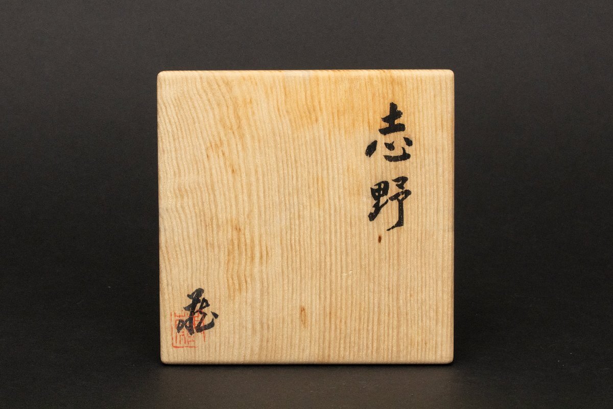 松森美術】人間国宝『鈴木蔵』最上位作 志野茶碗 共箱(安藤桐箱 松森美術】人間国宝『鈴木蔵』最上位作 志野茶碗 共箱(安藤桐箱