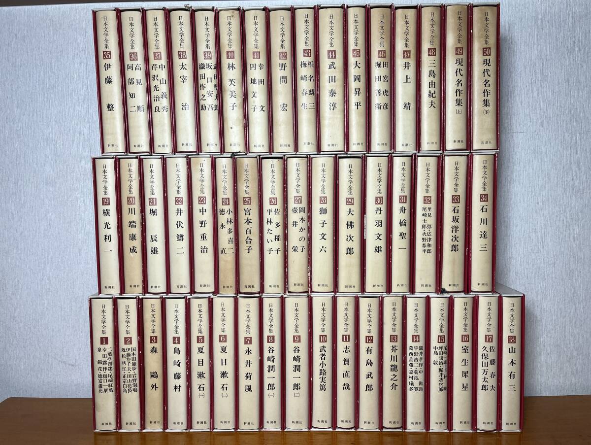 日本文学全集】新潮社 1967年発行<全50巻そろい>希少当時物 日本文学全集】新潮社 1967年発行<全50巻そろい>希少当時物