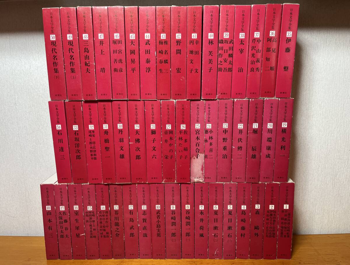 日本文学全集】新潮社 1967年発行<全50巻そろい>希少当時物 日本文学全集】新潮社 1967年発行<全50巻そろい>希少当時物