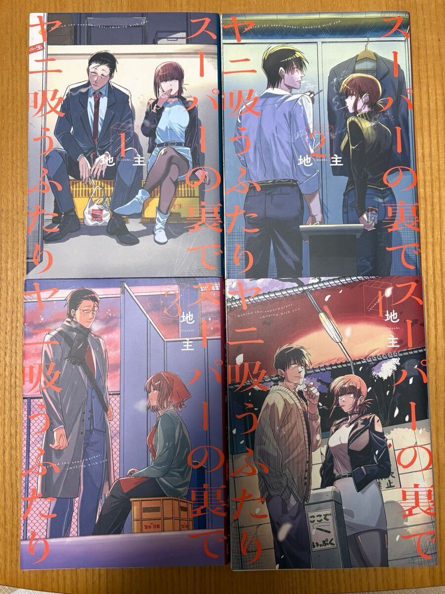 スーパーの裏でヤニ吸うふたり 1-4巻 地主