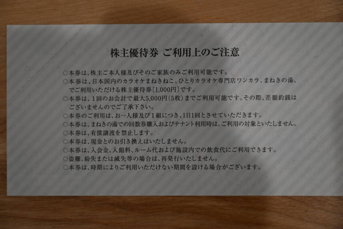 ☆コシダカ株主優待券(カラオケ本舗 まねきねこ、ワンカラ ☆コシダカ株主優待券(カラオケ本舗 まねきねこ、ワンカラ